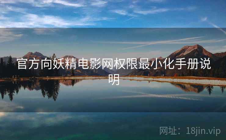 官方向妖精电影网权限最小化手册说明