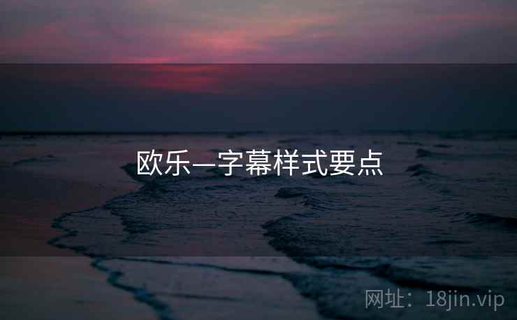 欧乐—字幕样式要点