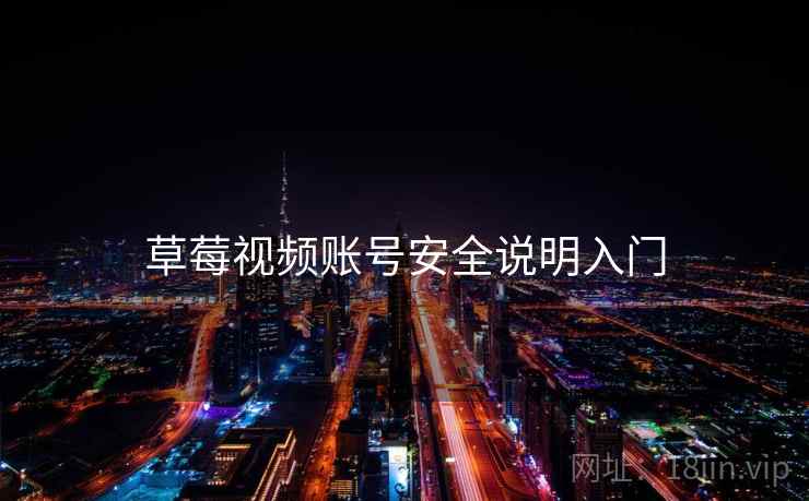 草莓视频账号安全说明入门