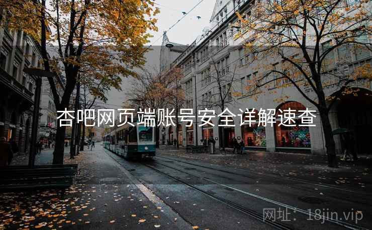 杏吧网页端账号安全详解速查